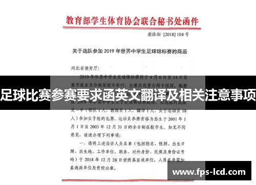 足球比赛参赛要求函英文翻译及相关注意事项