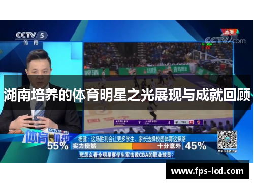 湖南培养的体育明星之光展现与成就回顾