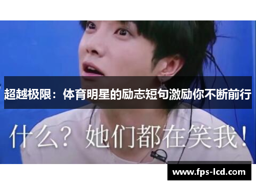 超越极限：体育明星的励志短句激励你不断前行