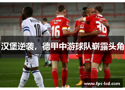 汉堡逆袭，德甲中游球队崭露头角