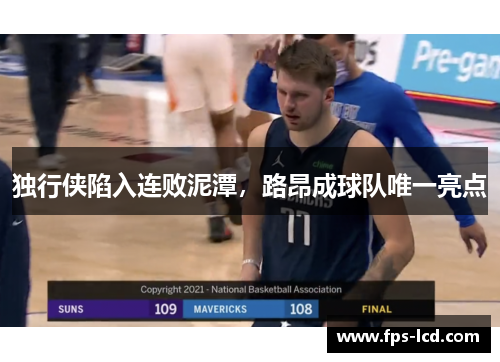 独行侠陷入连败泥潭，路昂成球队唯一亮点