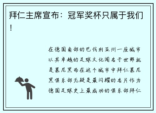 拜仁主席宣布：冠军奖杯只属于我们！