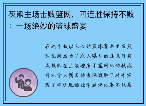 灰熊主场击败篮网，四连胜保持不败：一场绝妙的篮球盛宴