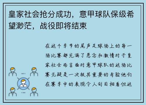 皇家社会抢分成功，意甲球队保级希望渺茫，战役即将结束