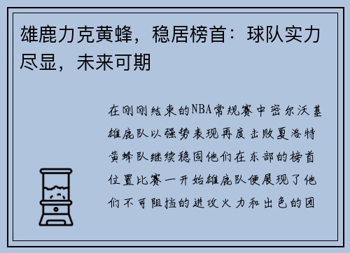 雄鹿力克黄蜂，稳居榜首：球队实力尽显，未来可期