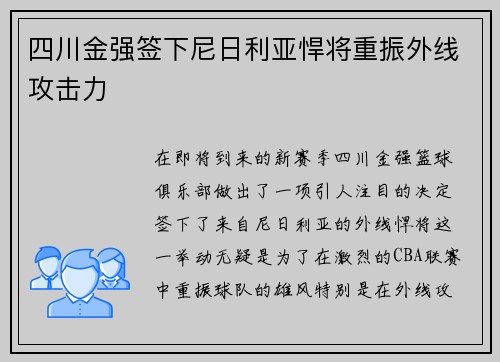 四川金强签下尼日利亚悍将重振外线攻击力