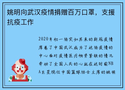 姚明向武汉疫情捐赠百万口罩，支援抗疫工作