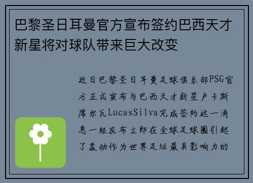 巴黎圣日耳曼官方宣布签约巴西天才新星将对球队带来巨大改变