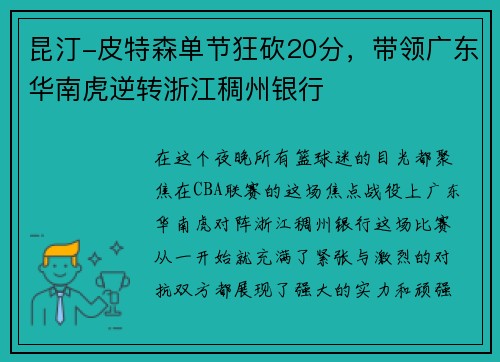 昆汀-皮特森单节狂砍20分，带领广东华南虎逆转浙江稠州银行