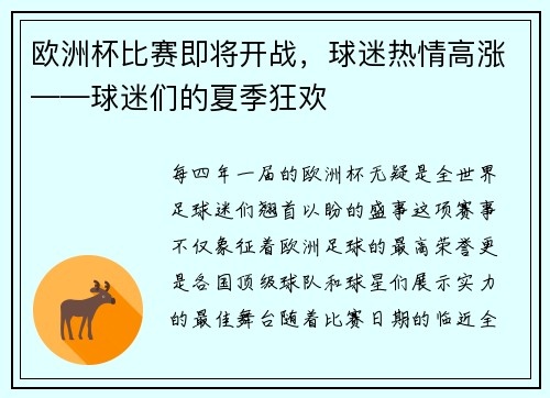 欧洲杯比赛即将开战，球迷热情高涨——球迷们的夏季狂欢