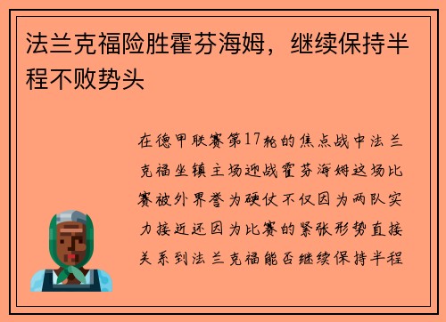 法兰克福险胜霍芬海姆，继续保持半程不败势头