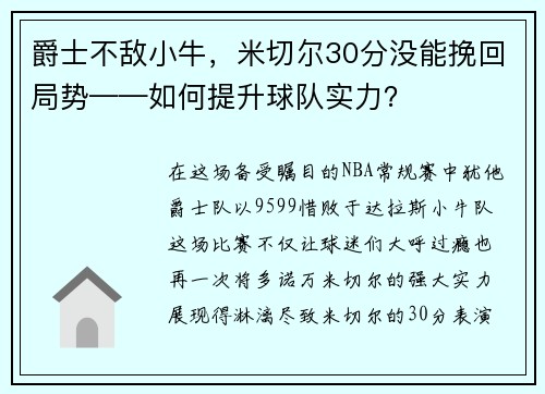 爵士不敌小牛，米切尔30分没能挽回局势——如何提升球队实力？