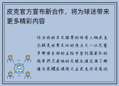 皮克官方宣布新合作，将为球迷带来更多精彩内容