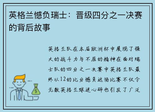 英格兰憾负瑞士：晋级四分之一决赛的背后故事