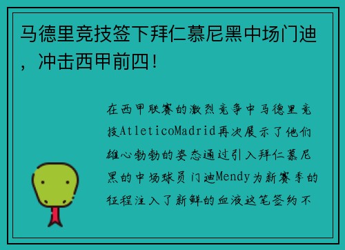 马德里竞技签下拜仁慕尼黑中场门迪，冲击西甲前四！