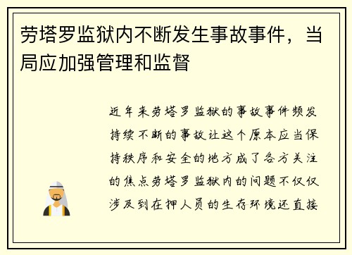 劳塔罗监狱内不断发生事故事件，当局应加强管理和监督