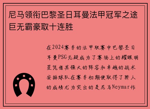 尼马领衔巴黎圣日耳曼法甲冠军之途巨无霸豪取十连胜