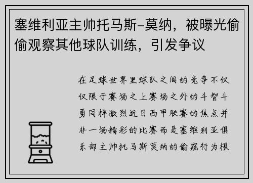 塞维利亚主帅托马斯-莫纳，被曝光偷偷观察其他球队训练，引发争议