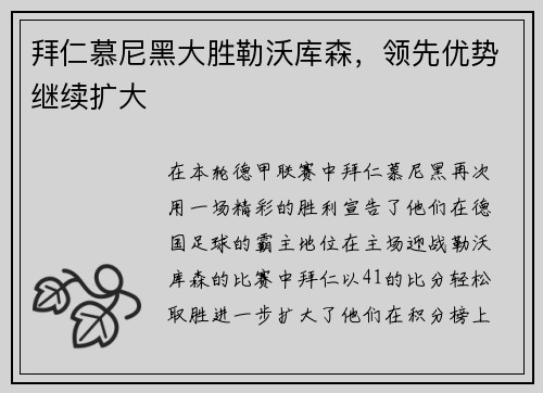 拜仁慕尼黑大胜勒沃库森，领先优势继续扩大