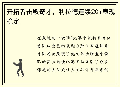 开拓者击败奇才，利拉德连续20+表现稳定