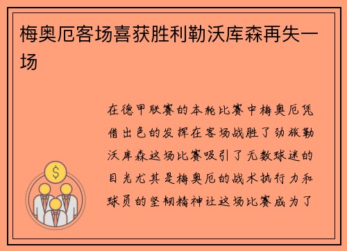 梅奥厄客场喜获胜利勒沃库森再失一场