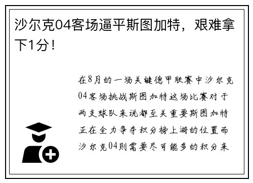 沙尔克04客场逼平斯图加特，艰难拿下1分！