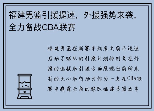 福建男篮引援提速，外援强势来袭，全力备战CBA联赛