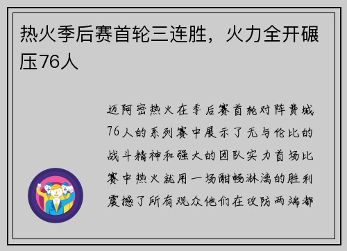 热火季后赛首轮三连胜，火力全开碾压76人