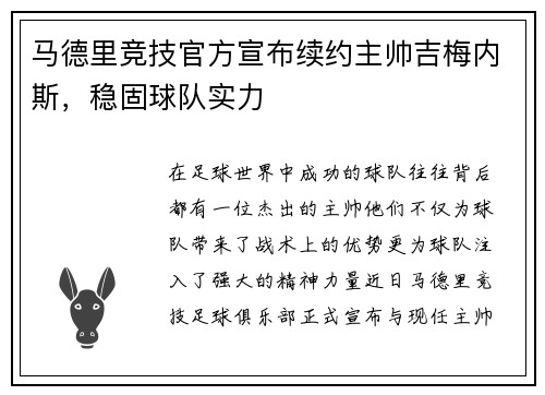 马德里竞技官方宣布续约主帅吉梅内斯，稳固球队实力