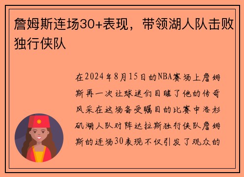 詹姆斯连场30+表现，带领湖人队击败独行侠队