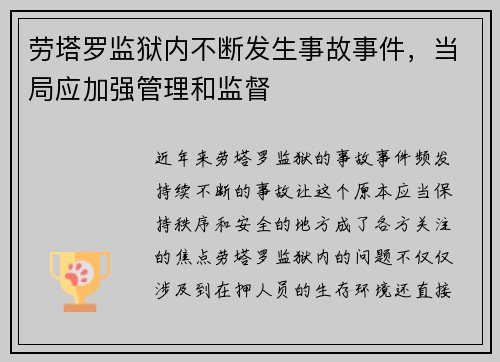 劳塔罗监狱内不断发生事故事件，当局应加强管理和监督