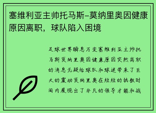 塞维利亚主帅托马斯-莫纳里奥因健康原因离职，球队陷入困境