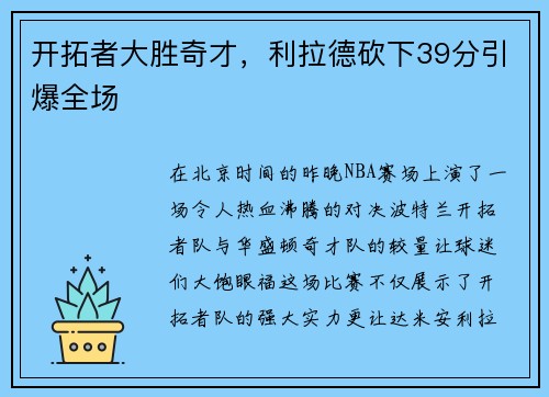 开拓者大胜奇才，利拉德砍下39分引爆全场