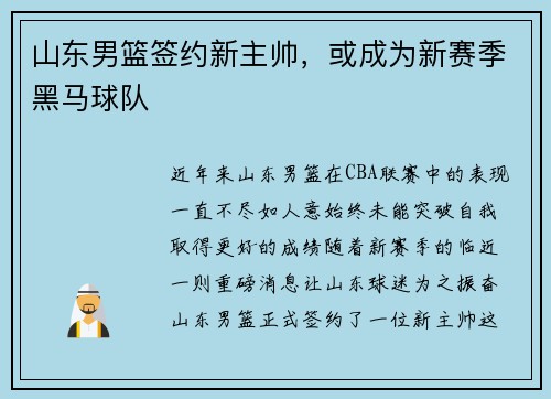 山东男篮签约新主帅，或成为新赛季黑马球队