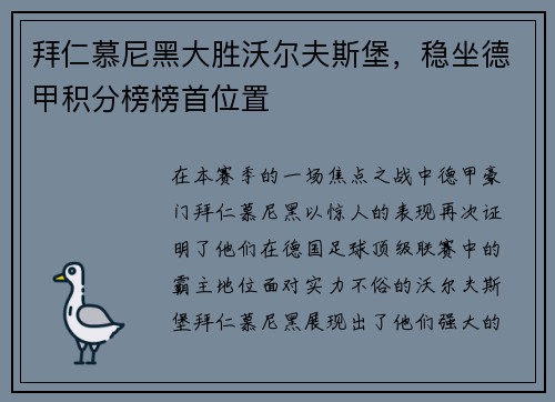 拜仁慕尼黑大胜沃尔夫斯堡，稳坐德甲积分榜榜首位置