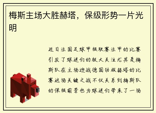 梅斯主场大胜赫塔，保级形势一片光明