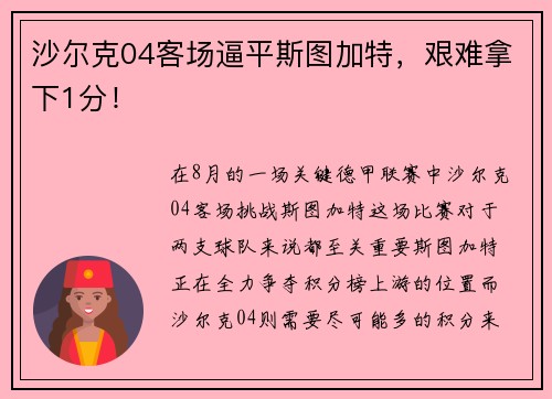 沙尔克04客场逼平斯图加特，艰难拿下1分！