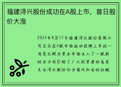福建浔兴股份成功在A股上市，首日股价大涨