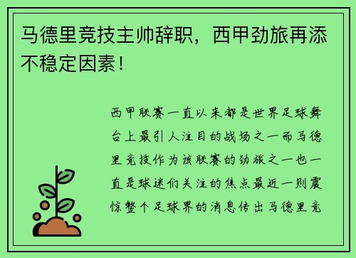 马德里竞技主帅辞职，西甲劲旅再添不稳定因素！