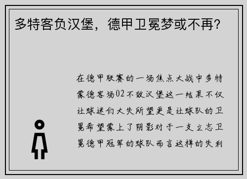 多特客负汉堡，德甲卫冕梦或不再？