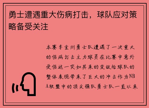 勇士遭遇重大伤病打击，球队应对策略备受关注