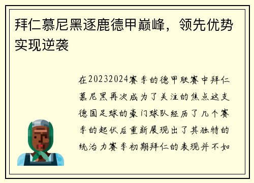 拜仁慕尼黑逐鹿德甲巅峰，领先优势实现逆袭