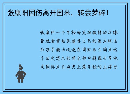 张康阳因伤离开国米，转会梦碎！