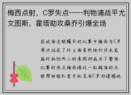 梅西点射，C罗失点——利物浦战平尤文图斯，霍塔助攻桑乔引爆全场