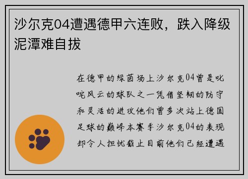 沙尔克04遭遇德甲六连败，跌入降级泥潭难自拔