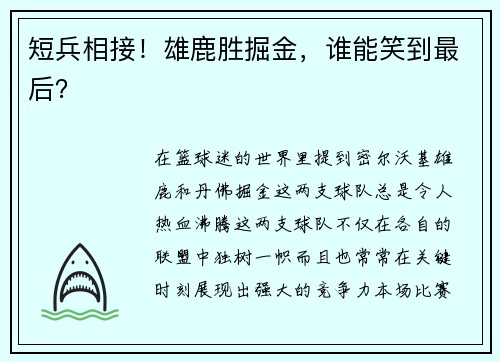 短兵相接！雄鹿胜掘金，谁能笑到最后？