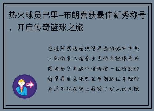 热火球员巴里-布朗喜获最佳新秀称号，开启传奇篮球之旅