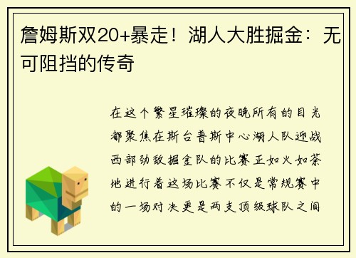 詹姆斯双20+暴走！湖人大胜掘金：无可阻挡的传奇