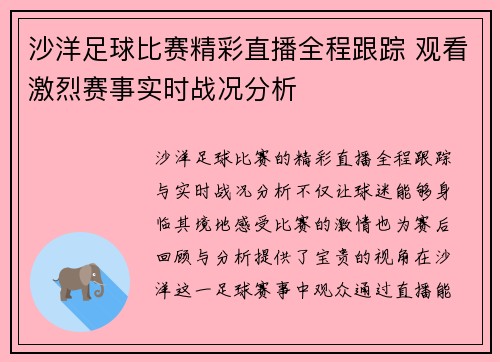 沙洋足球比赛精彩直播全程跟踪 观看激烈赛事实时战况分析