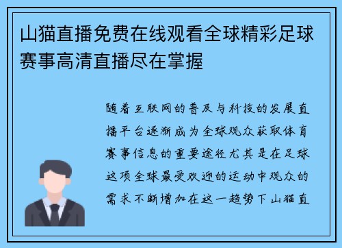 山猫直播免费在线观看全球精彩足球赛事高清直播尽在掌握